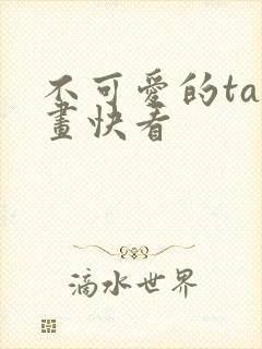 不可爱的ta漫画快看