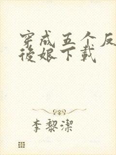 穿成五个反派的后娘下载