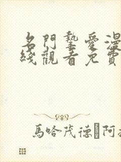 名门挚爱漫画在线观看免费版下拉式