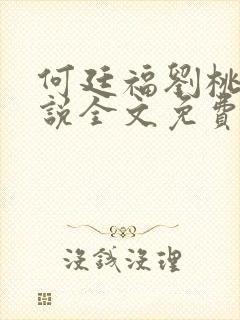 何廷福刘桃枝小说全文免费阅读全文