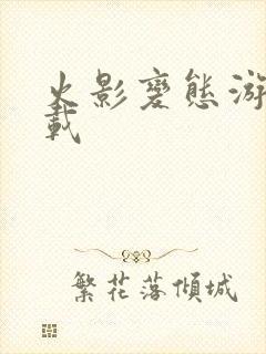 火影变态游戏下载