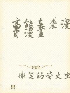 高能来袭漫画免费漫画