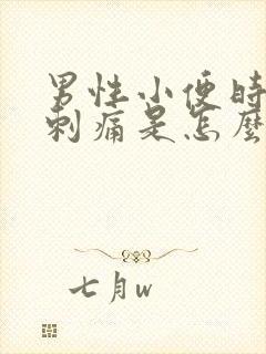 男性小便时尿道刺痛是怎么回事还有血