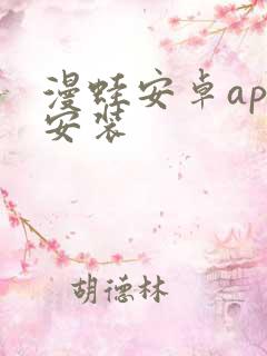 漫蛙安卓app安装