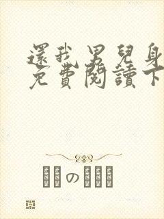 还我男儿身漫画免费阅读下拉式