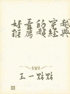 好看的穿越小说推荐超经典女主强