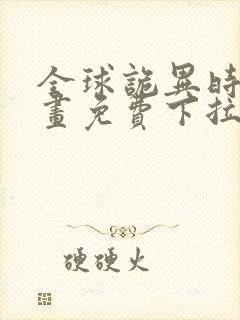 全球诡异时代漫画免费下拉式六漫画