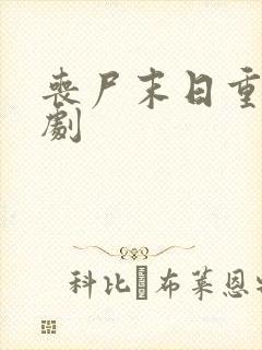 丧尸末日重生短剧