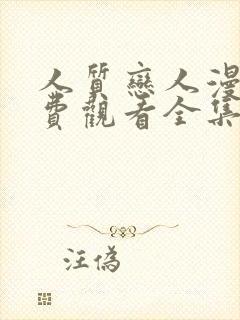 人质恋人漫画免费观看全集