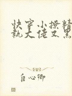 快穿小撩精:偏执大佬又黑化了最新章节