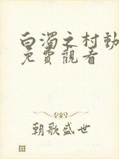 白浊之村动漫版免费观看