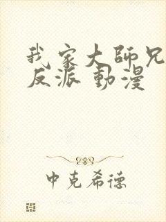 我家大师兄是个反派 动漫