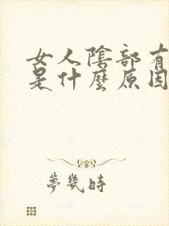 女人阴部有味道是什么原因