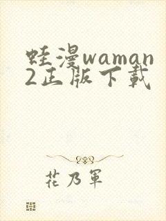 蛙漫waman2正版下载