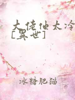 大佬他太冷漠了[异世]