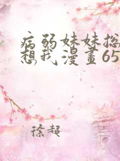 病弱妹妹总是肖想我漫画65