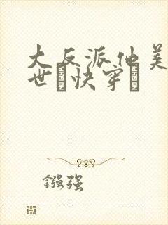 大反派他美颜盛世〔快穿〕
