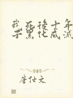 我死后十年,儿子黑化成灭世反派在线阅读