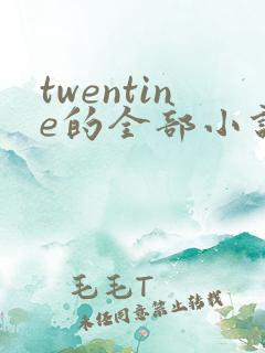 twentine的全部小说在线阅读