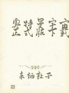 奥特曼宇宙英雄正式版下载