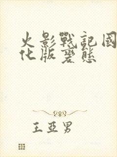 火影战记国外美化版变态