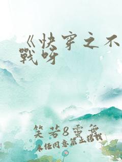 《快穿之不服来战呀