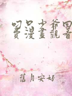 叼只少爷回家免费漫画观看下拉式