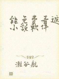 能免费看遮天的小说软件