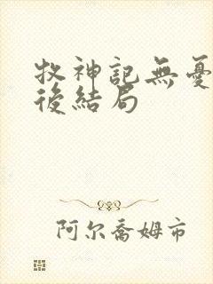 牧神记无忧乡最后结局