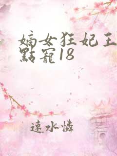 嫡女狂妃王爷轻点宠18
