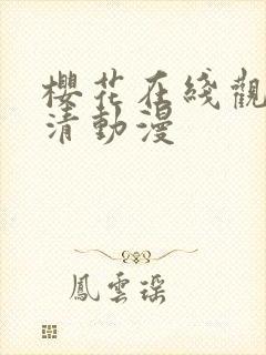 樱花在线观看高清动漫