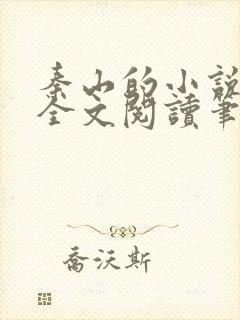 秦山的小说免费全文阅读笔趣阁