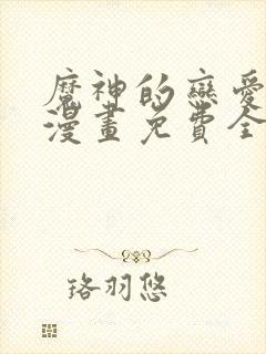 魔神的恋爱法则漫画免费全集下拉式漫画