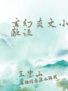 玄幻爽文小说无敌流