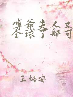 傅爷夫人又惊艳全球了哪可以找到