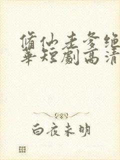 修仙老爹绝代风华短剧高清完整版手机播放