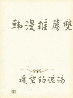 韩漫推荐双男主