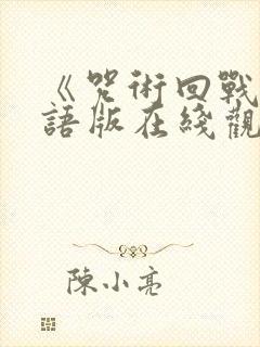 《咒术回战》粤语版在线观看