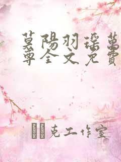 莫阳羽瑶万界邪尊全文免费