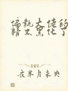 偏执大佬的小撩精又黑化了全文免费阅读