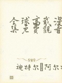 全球高武漫画全集免费观看下拉式