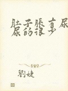 肚子胀有尿意却尿的很少