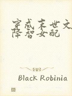 穿成末世文里的降智女配