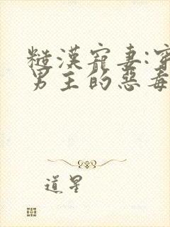 糙汉宠妻:穿成男主的恶毒继母