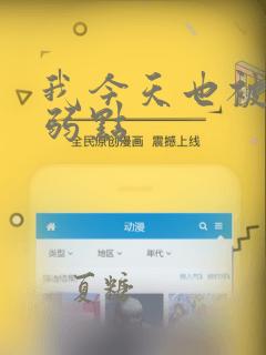 我今天也被抓着弱点