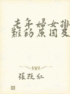 老年妇女排尿困难的原因及治疗