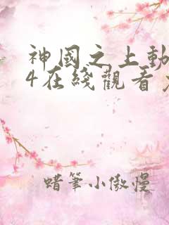 神国之上动漫14在线观看免费高清