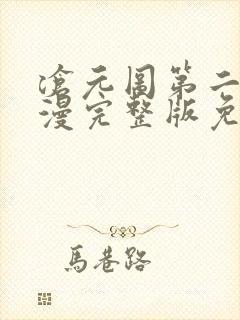 沧元图第二季动漫完整版免费观看全集