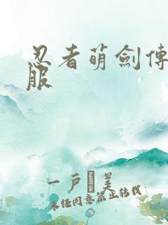 忍者萌剑传公益服