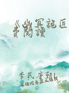 《幽冥诡匠》免费阅读